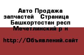 Авто Продажа запчастей - Страница 10 . Башкортостан респ.,Мечетлинский р-н